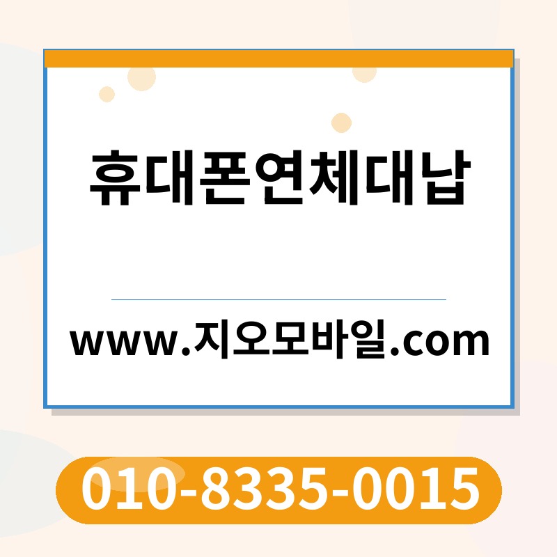 휴대폰연체대납