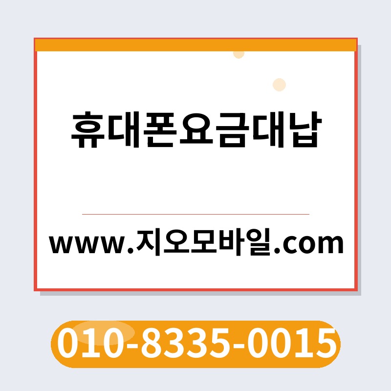 휴대폰요금대납