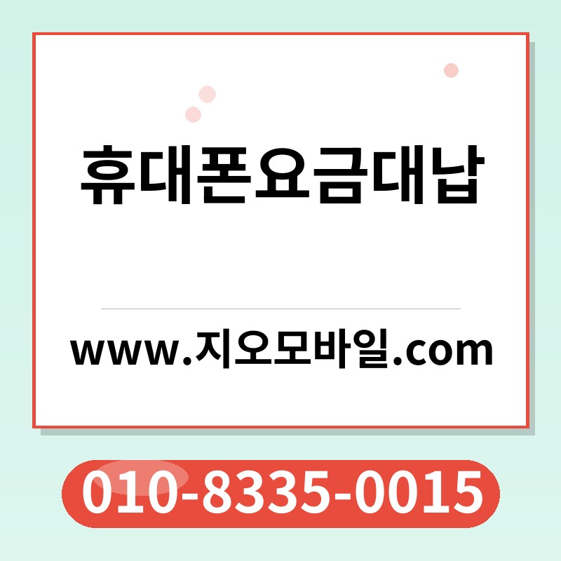 휴대폰요금대납