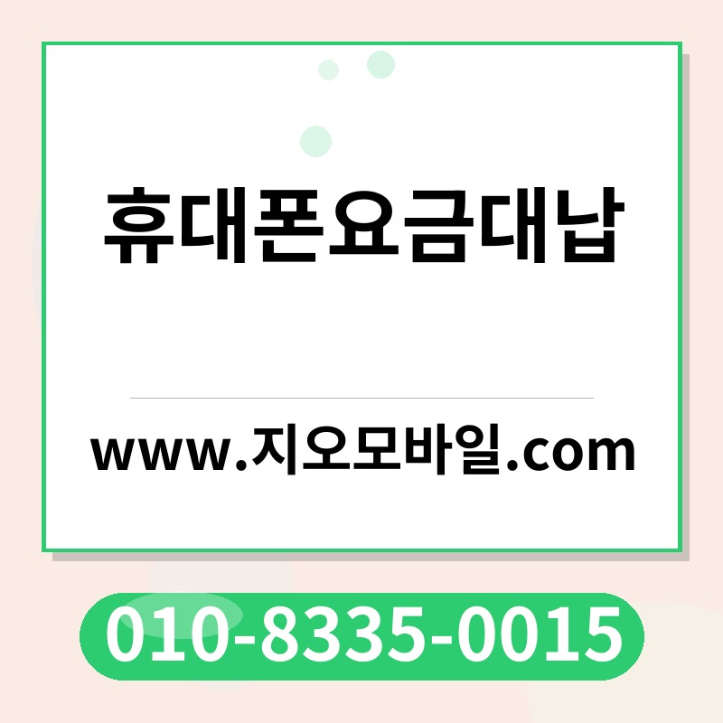 휴대폰요금대납