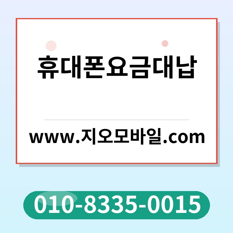 휴대폰요금대납