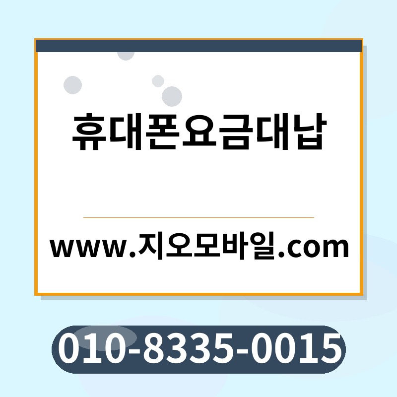 휴대폰요금대납