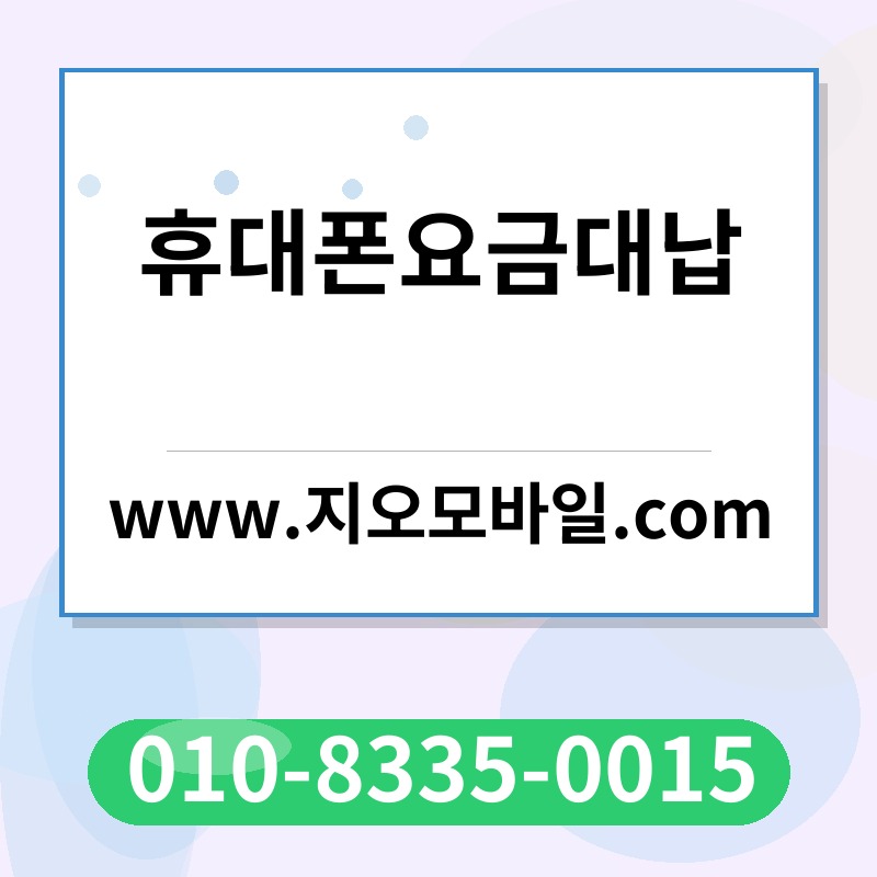 휴대폰요금대납