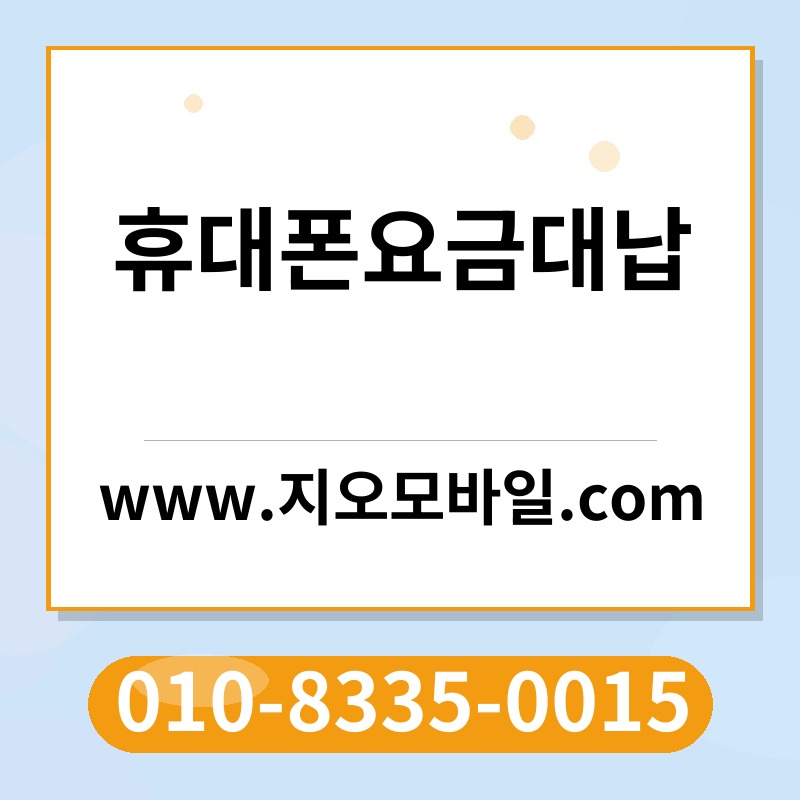 휴대폰요금대납