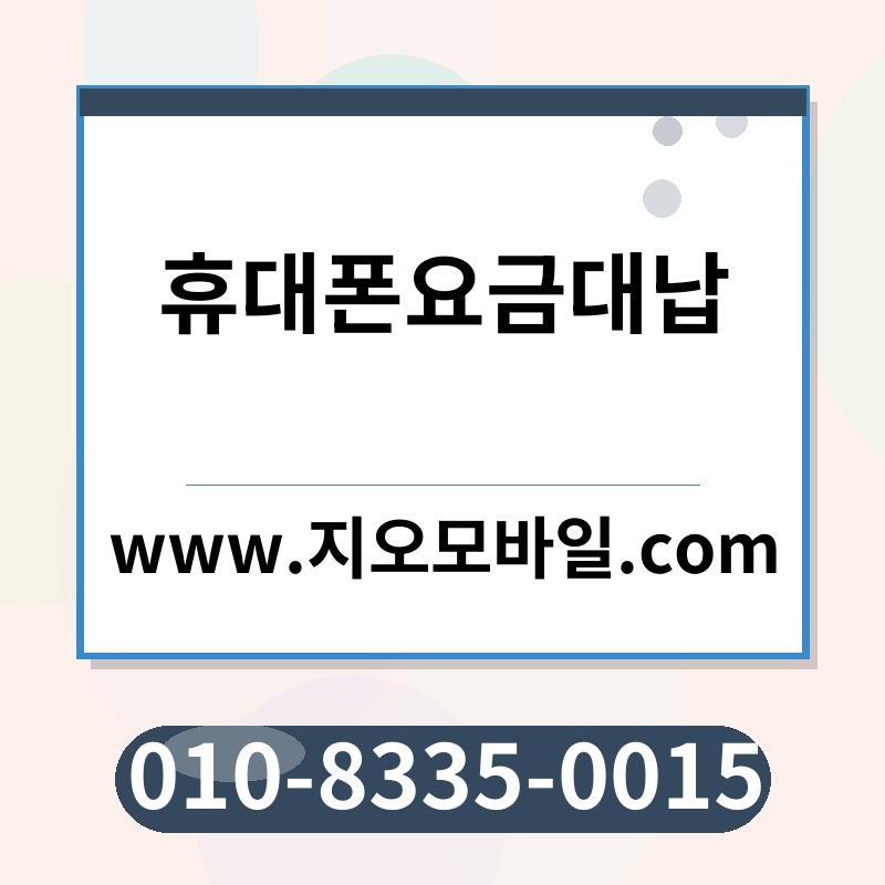 휴대폰요금대납