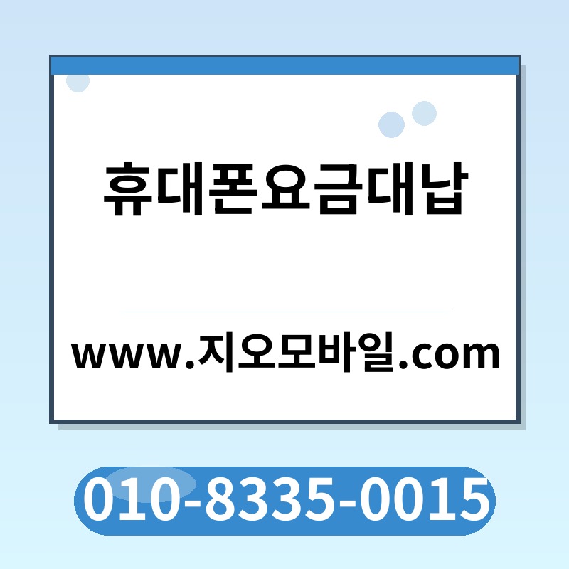 휴대폰요금대납