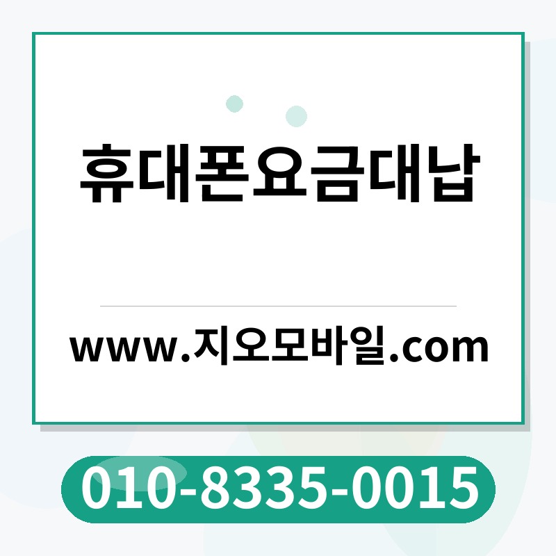 휴대폰요금대납