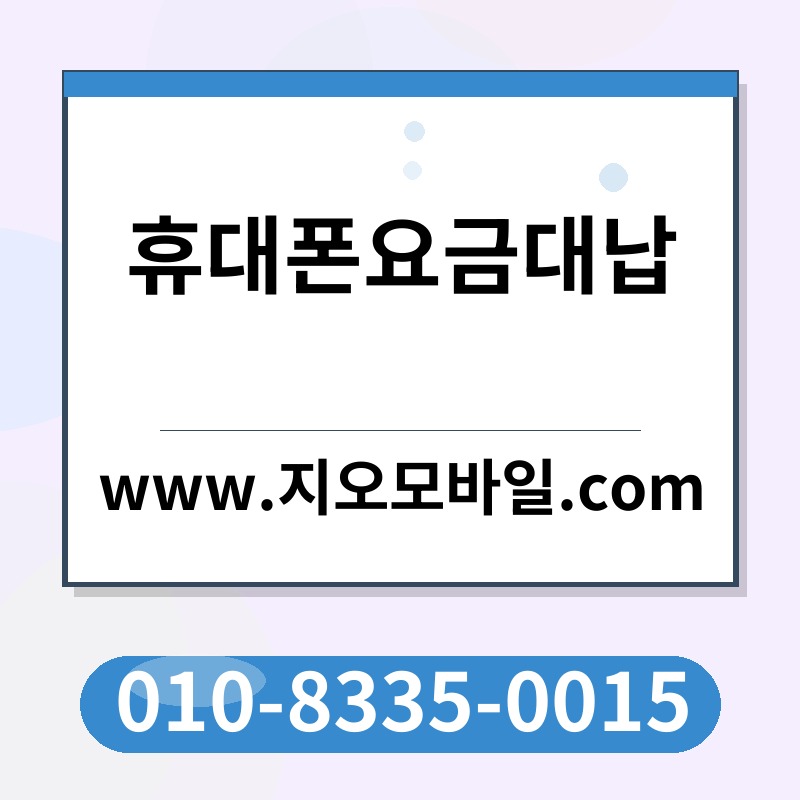 휴대폰요금대납