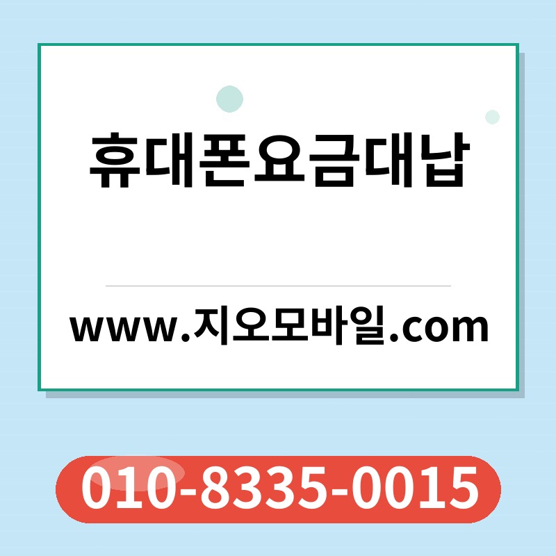 휴대폰요금대납