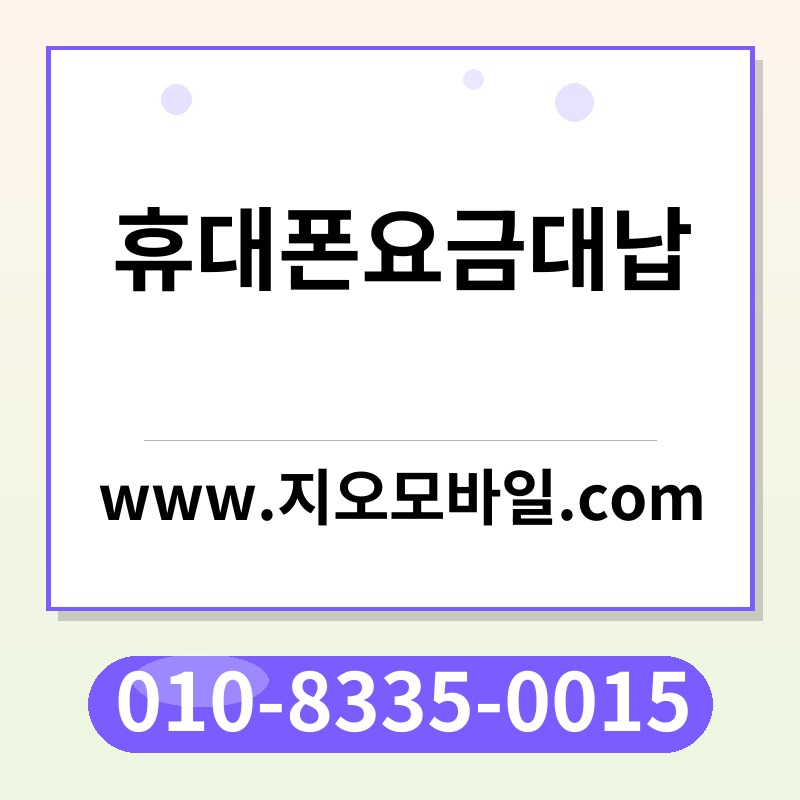 휴대폰요금대납