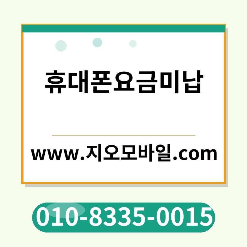 휴대폰요금미납