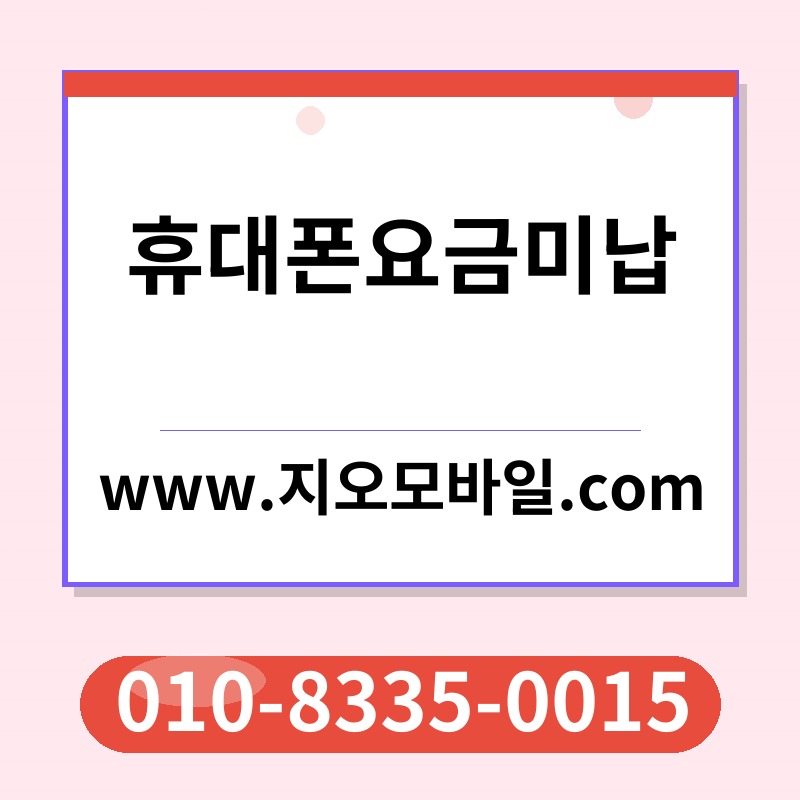 휴대폰요금미납