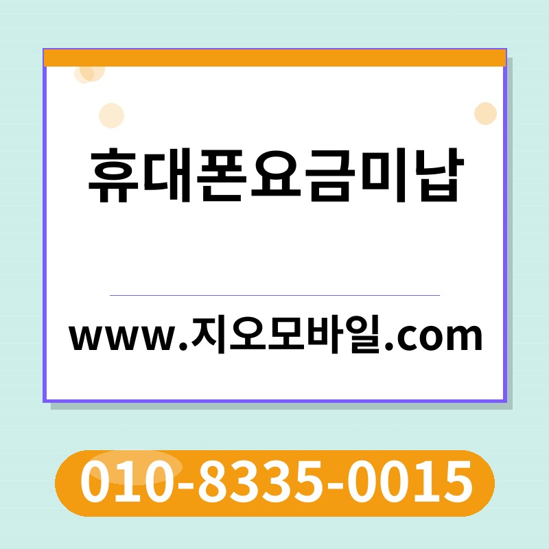 휴대폰요금미납