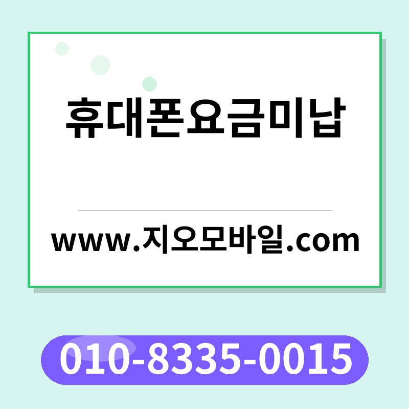 휴대폰요금미납