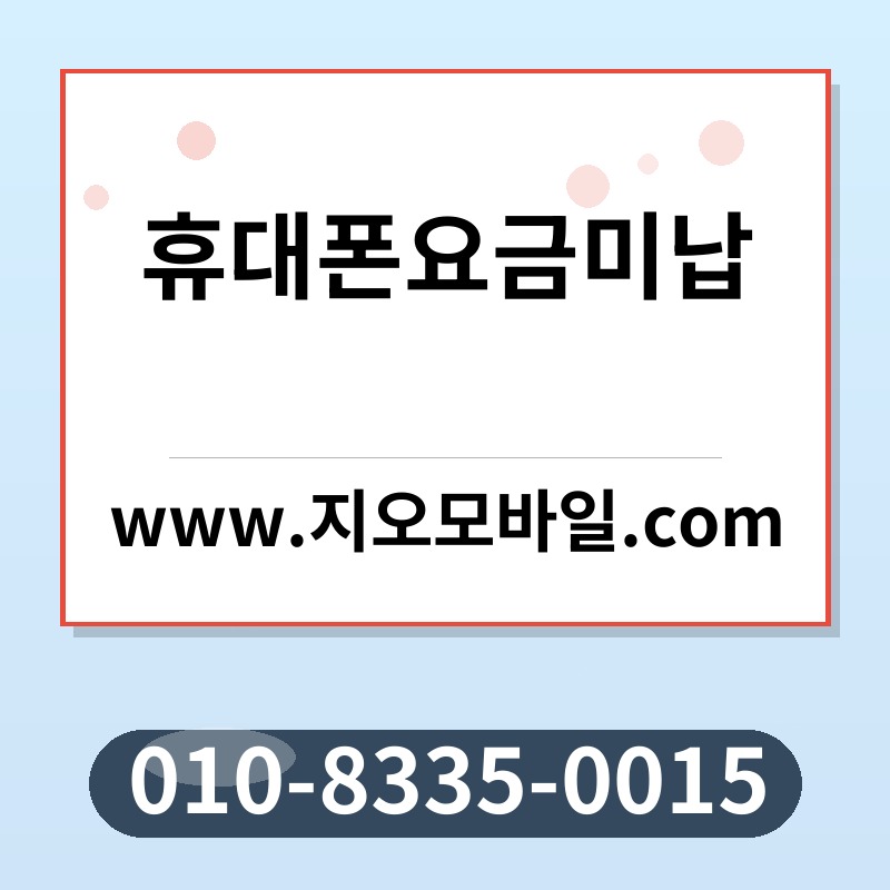 휴대폰요금미납