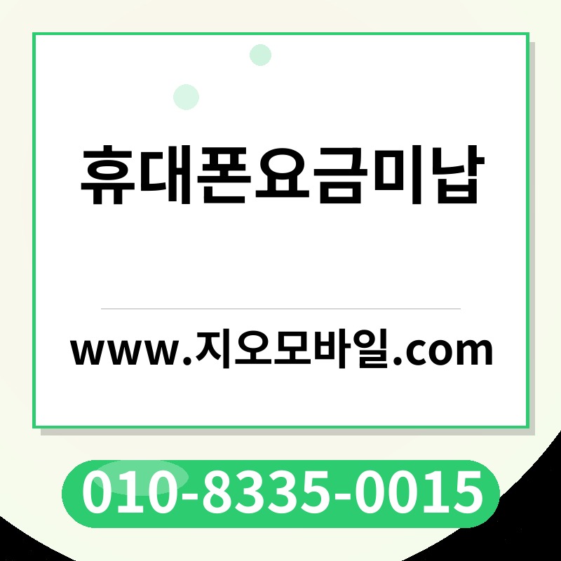 휴대폰요금미납