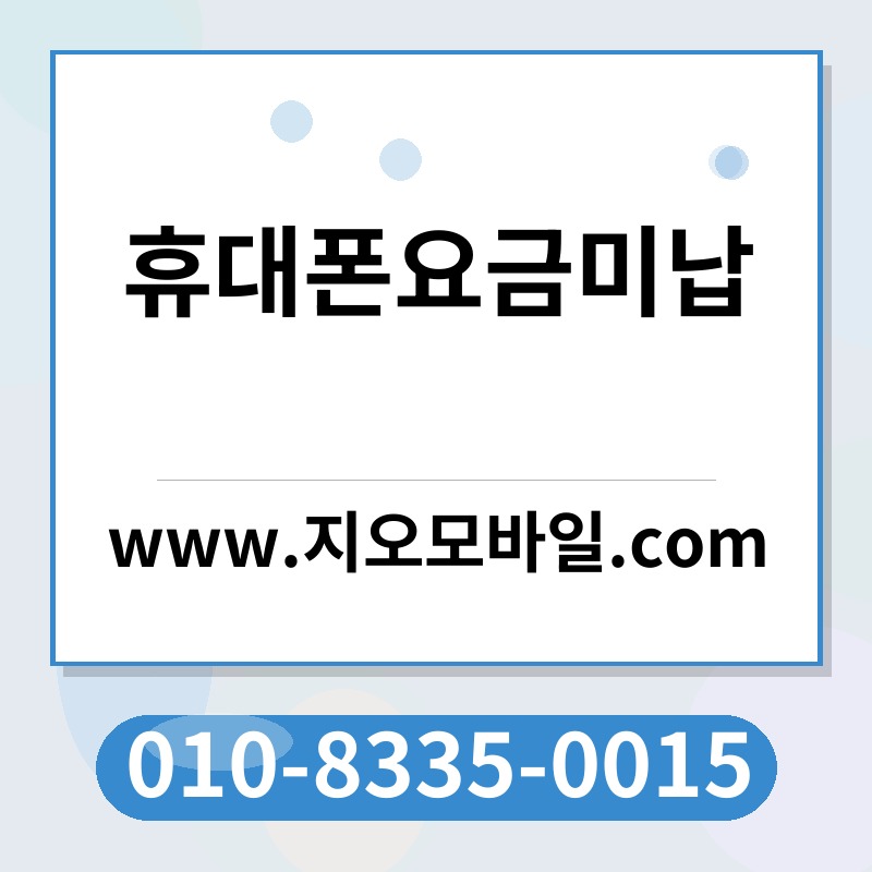 휴대폰요금미납