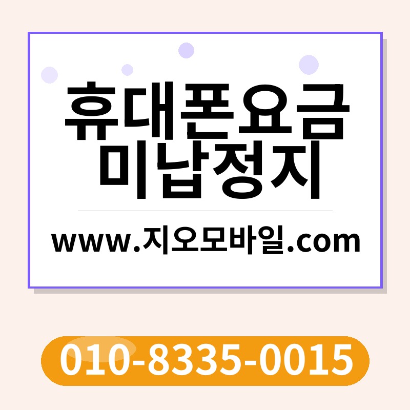 휴대폰요금미납정지