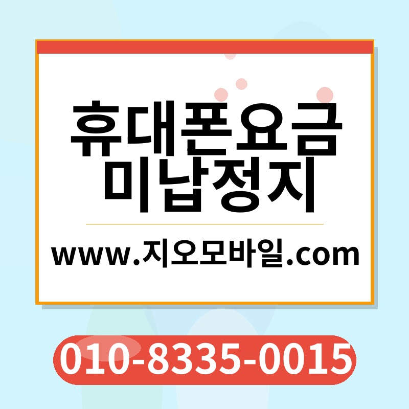 휴대폰요금미납정지