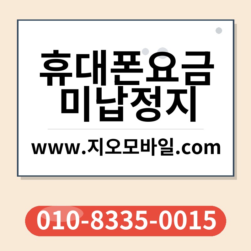 휴대폰요금미납정지