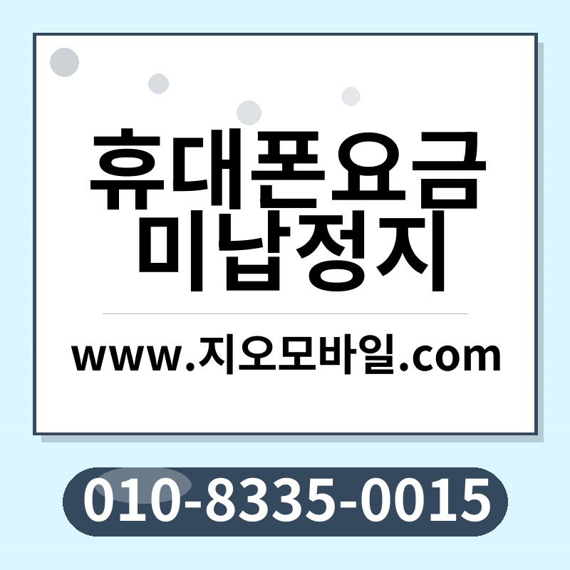 휴대폰요금미납정지