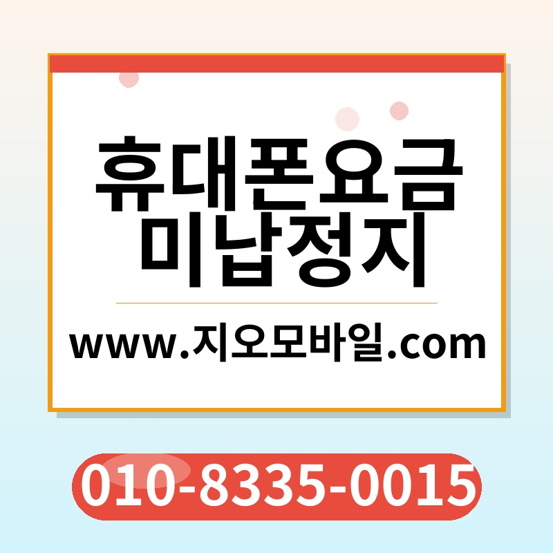 휴대폰요금미납정지