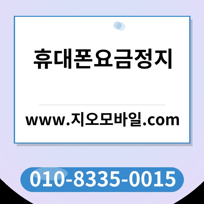 휴대폰요금정지