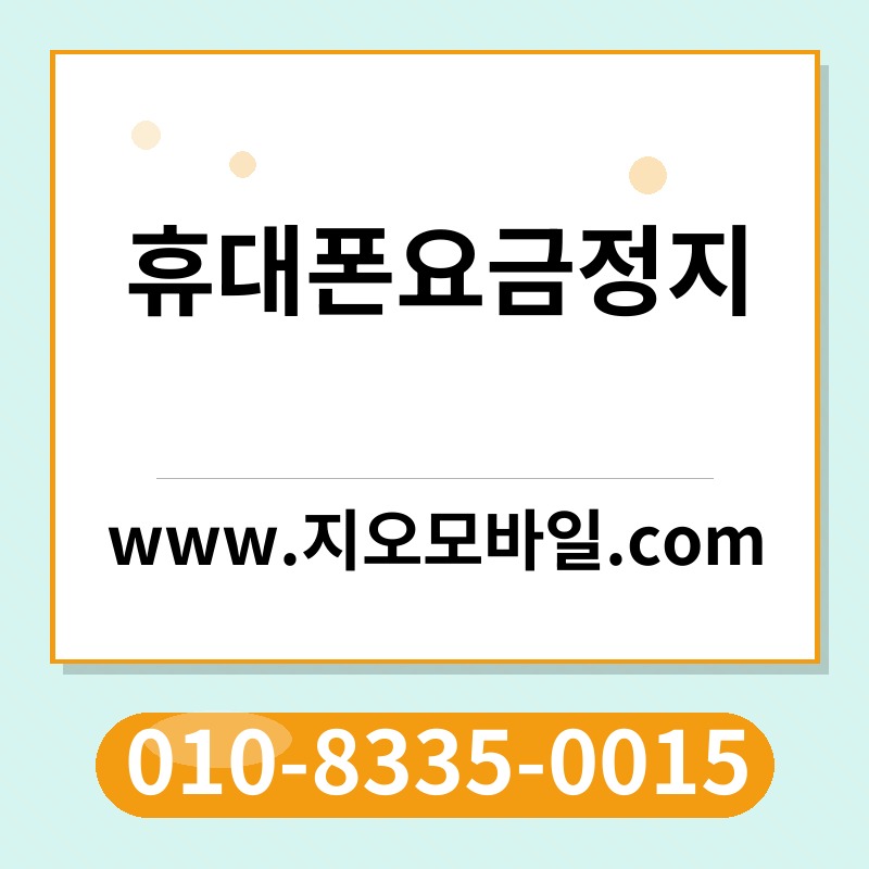 휴대폰요금정지