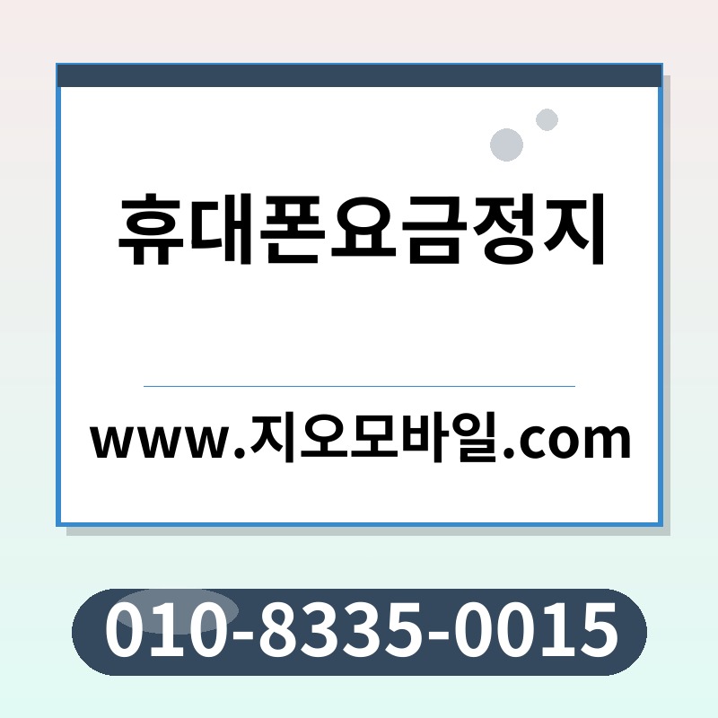 휴대폰요금정지