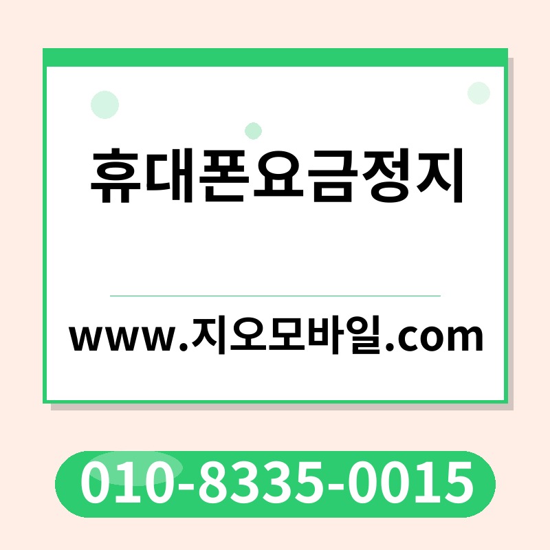 휴대폰요금정지