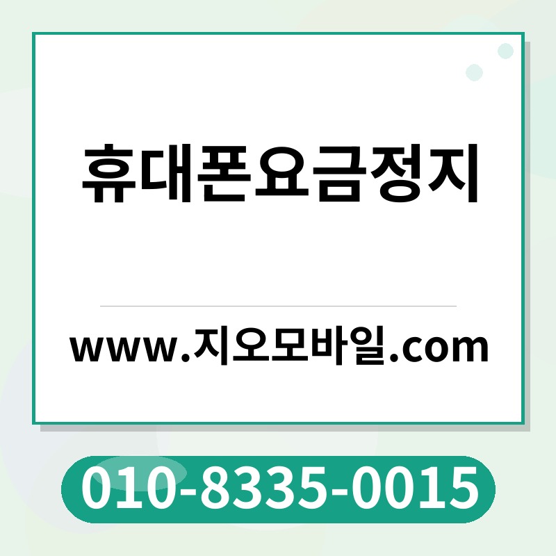 휴대폰요금정지