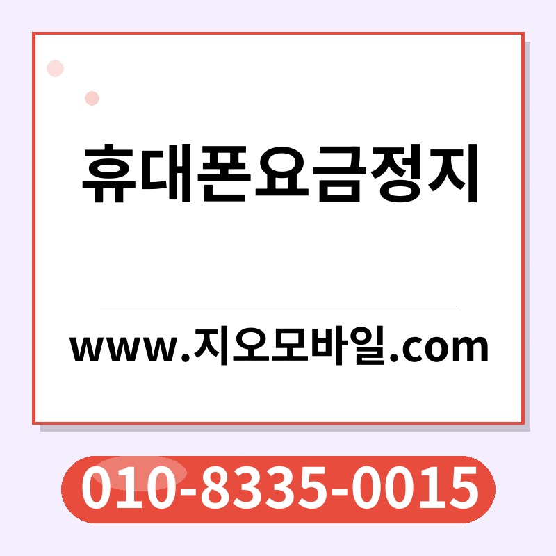 휴대폰요금정지