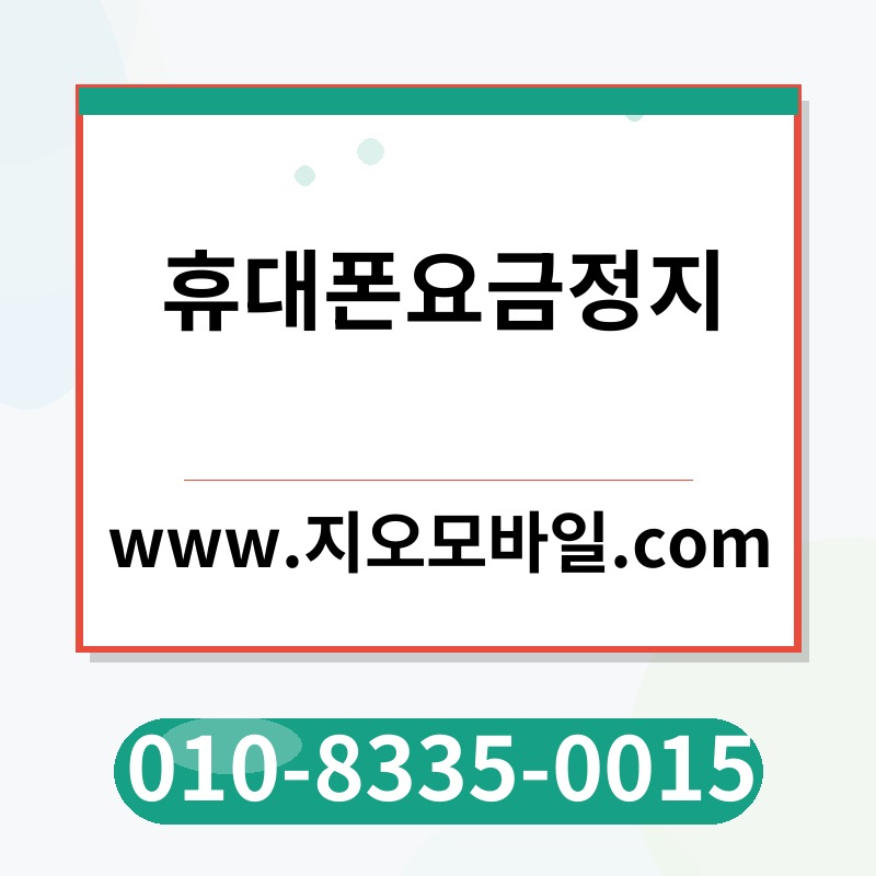 휴대폰요금정지