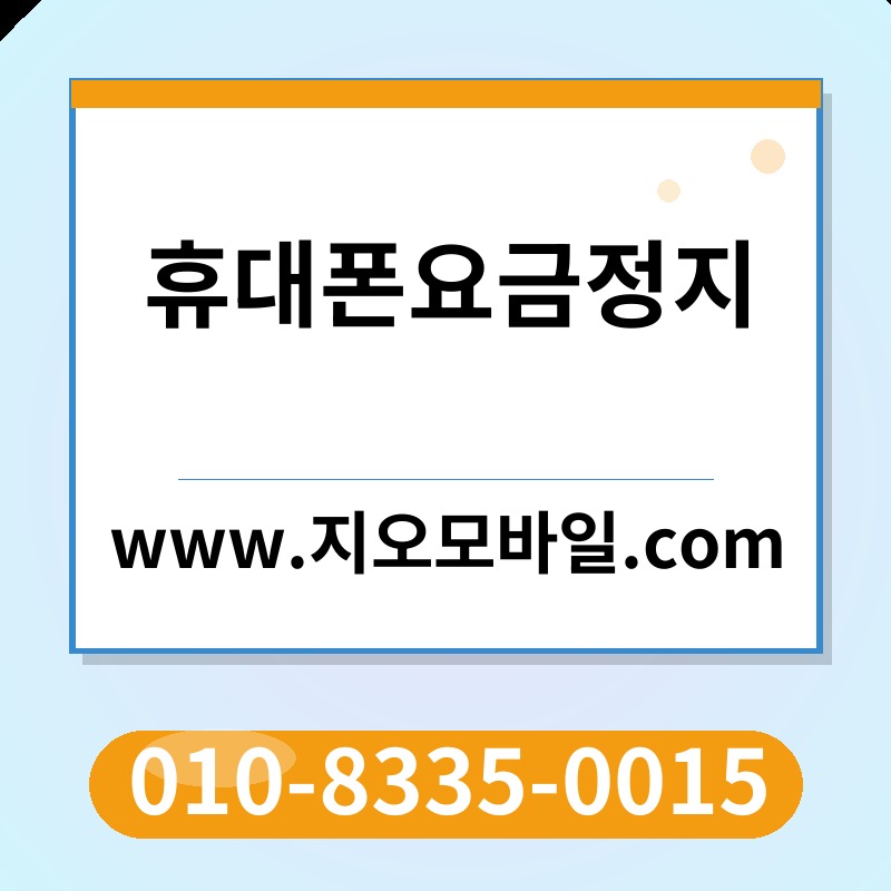 휴대폰요금정지