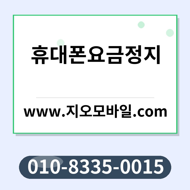 휴대폰요금정지