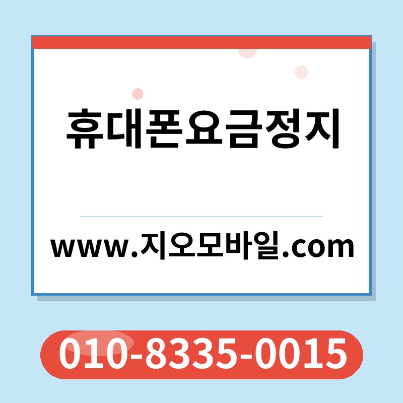 휴대폰요금정지