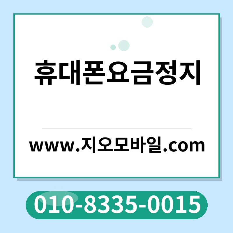 휴대폰요금정지