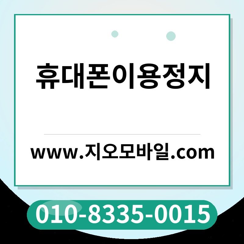 휴대폰이용정지