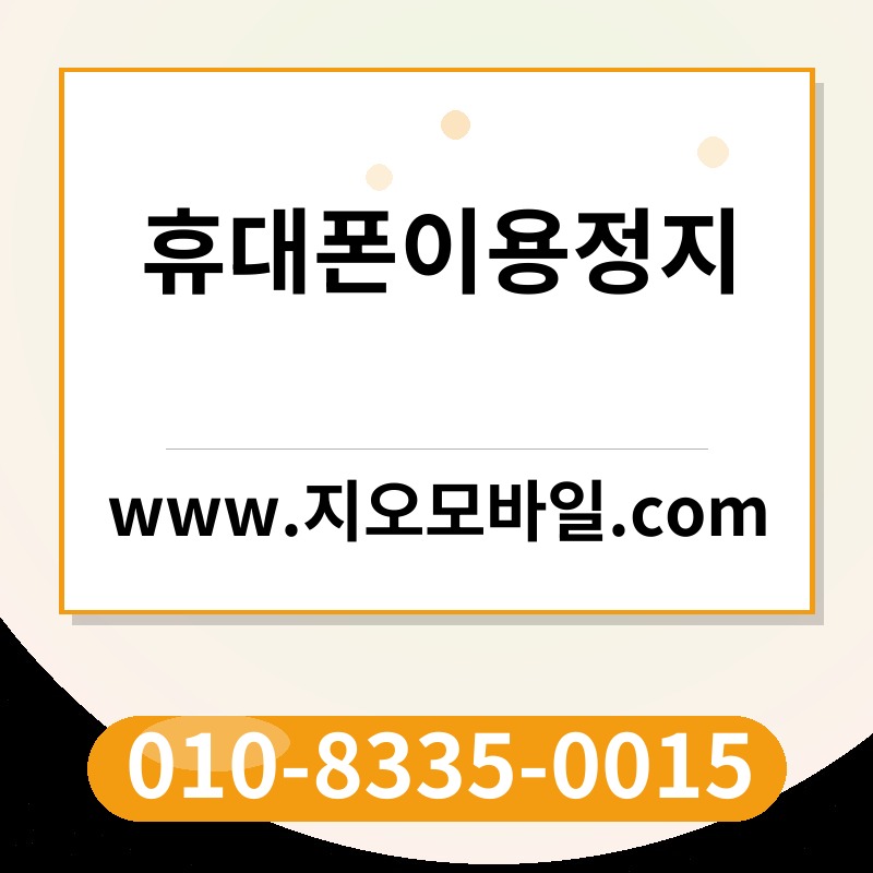 휴대폰이용정지