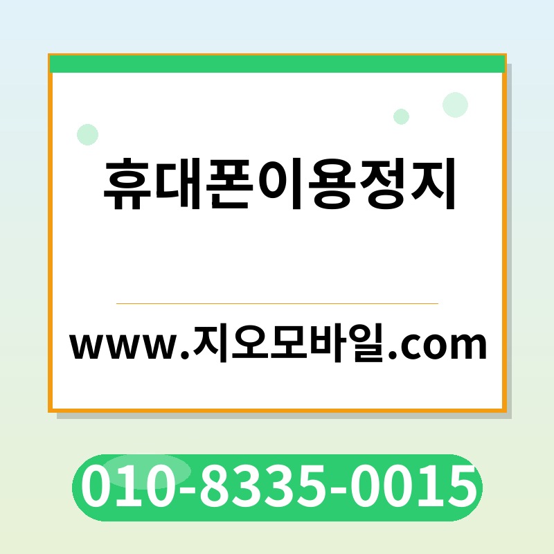 휴대폰이용정지