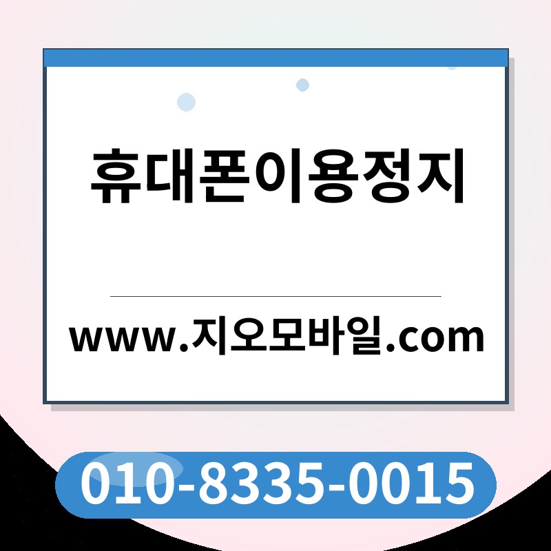 휴대폰이용정지