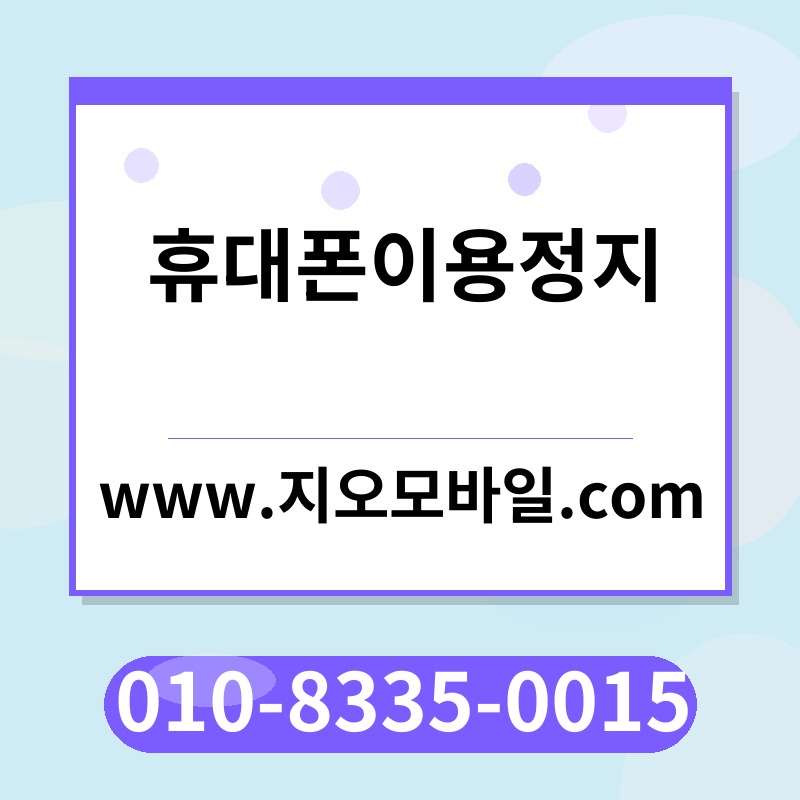 휴대폰이용정지