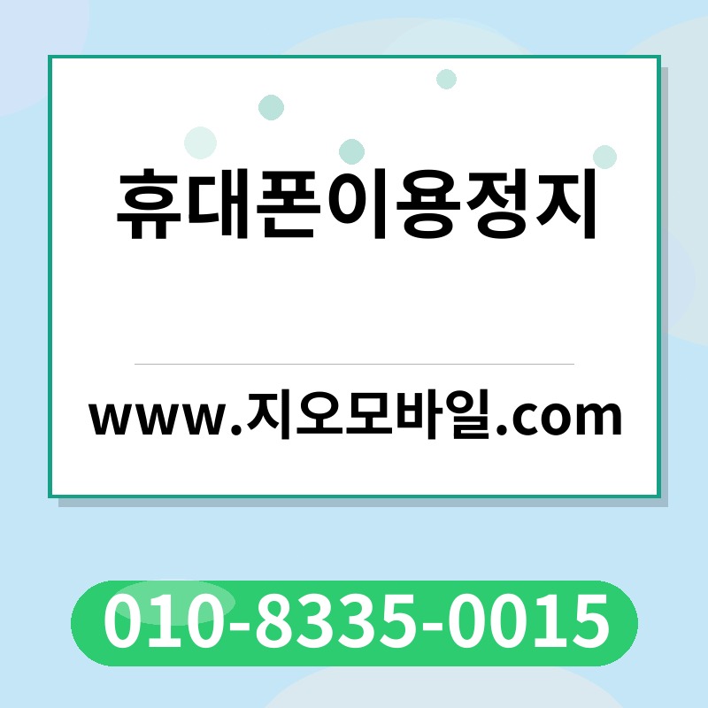 휴대폰이용정지