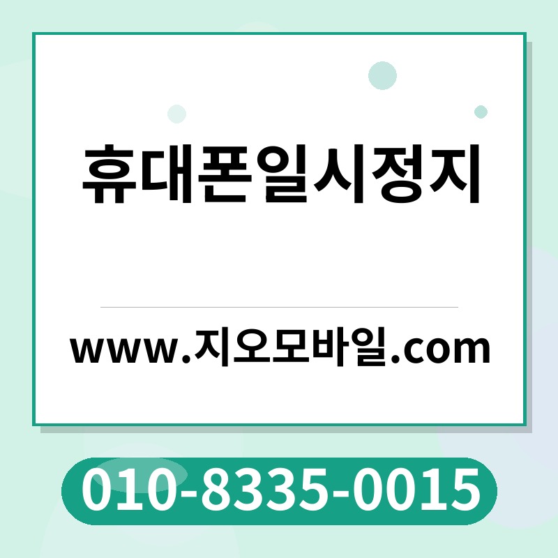 휴대폰일시정지