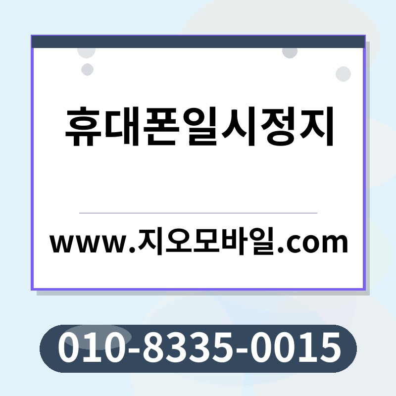 휴대폰일시정지