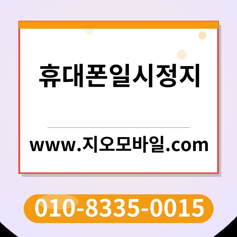 휴대폰일시정지