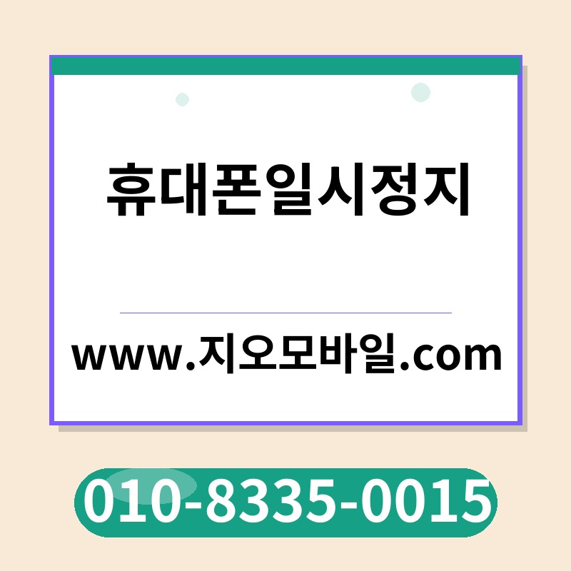 휴대폰일시정지