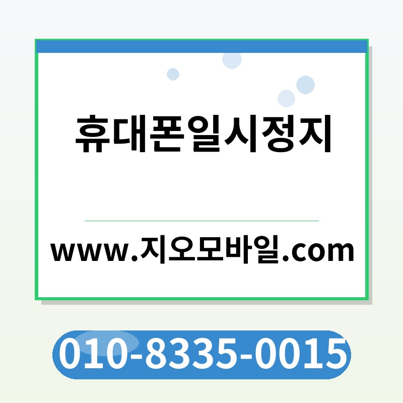 휴대폰일시정지