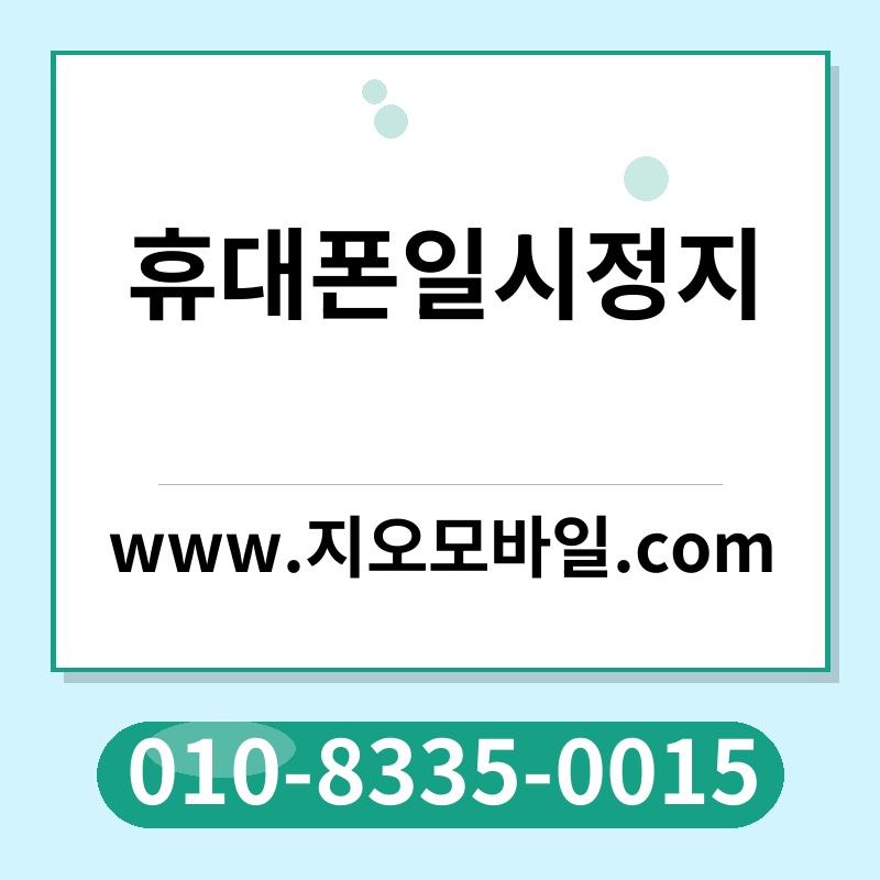 휴대폰일시정지