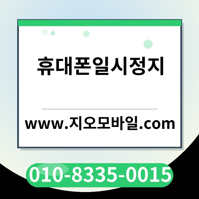 휴대폰일시정지